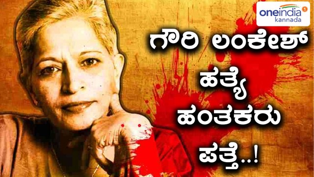 Gauri Lankesh Case Culprits Are Identified | Oneindia Kannada