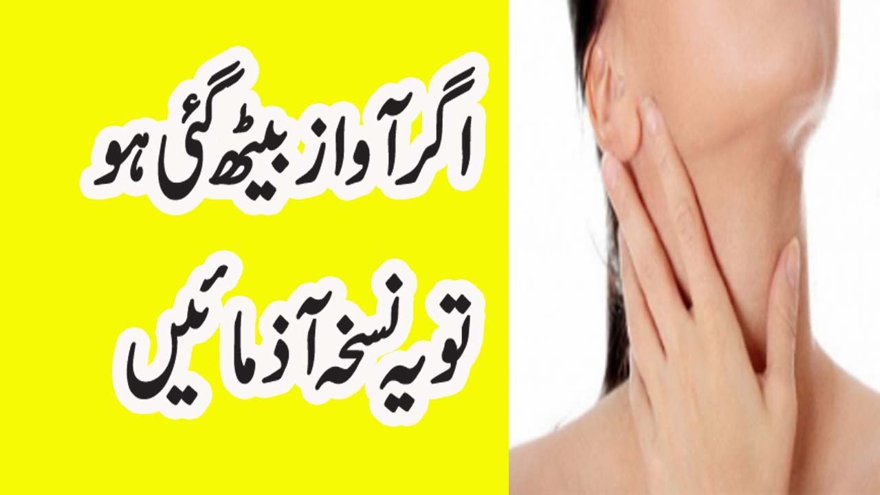 Agar Awaz Beth Gai Ho To Ye Nuskha Azmayen Remedy To Cure Throat Infection