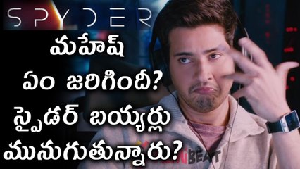 Mahesh Babu’s Spyder Film Buyers Are In Shock? బయ్యర్లు మునుగుతున్నారు?