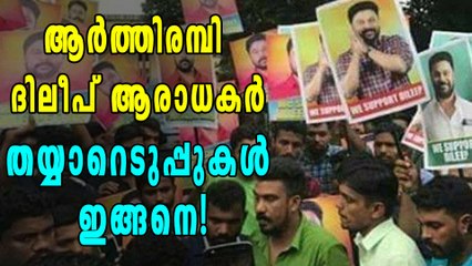ജയിലിന് പുറത്ത് ആരാധകക്കൂട്ടം! ദിലീപിനെ വരവേല്‍ക്കാന്‍ വന്‍ സന്നാഹം | filmibeat Malayalam