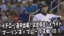 2017.10.1 イチロー 途中出場！打席全球＆試合得点ハイライト マーリンズ vs ブレーブス Miami Marlins Ichiro Suzuki