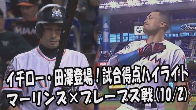 2017.10.2 イチロー・田澤純一 登場全球！試合得点ハイライト マーリンズ vs ブレーブス Miami Marlins Ichiro Suzuki,Junichi Tazawa