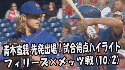 2017.10.2 青木宣親 先発出場！打席全球＆試合得点ハイライト フィリーズ vs メッツ New York Mets Norichika Aoki