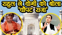 Yogi Adityanath Govt की लिस्ट से Taj Mahal आउट, Rahul Gandhi ने बोला 'चौपट राजा' | वनइंडिया हिंदी
