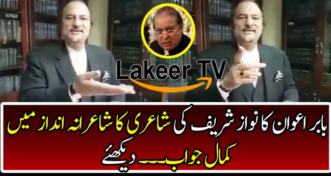 Jaw Breaking Poetry by Babar Awan to Nawaz Sharif