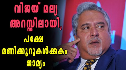 വിജയ് മല്യ അറസ്റ്റിലായി, പക്ഷേ മണിക്കൂറുകള്‍ക്കകം ജാമ്യം | Oneindia Malayalam
