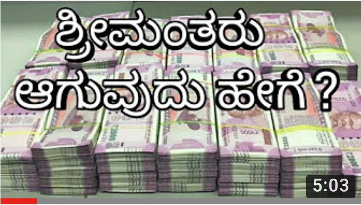 How to become Rich  Rich Dad Poor Dad  Kannada  ಕನ್ನಡ  Motivation  ಶ್ರೀ ಮಂತರು ಆಗುವು ಹೇಗೆ  - YouTube