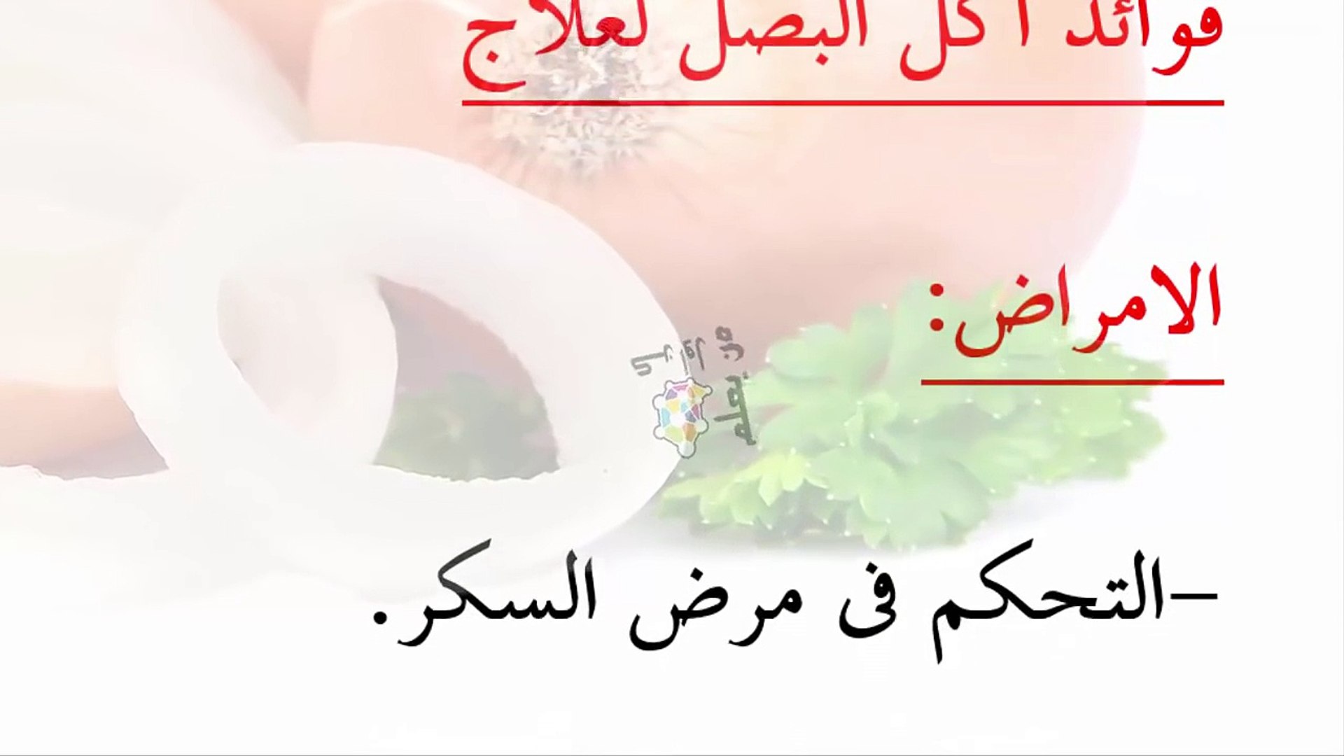 ما هي أهم 10 فوائد للبصل