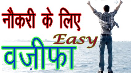 Wazifa For Job - Nokri Paane Ka Amal/Wazifa