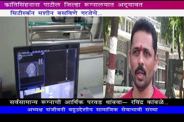 जिल्हारुग्नालयात सिटीस्कॅन मशीन बसविले जाणार - रवी कांबळे
