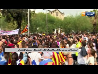 إسبانيا: إضراب عام بكاتالونيا إحتجاجا على العنف خلال إستفتاء الإنفصال
