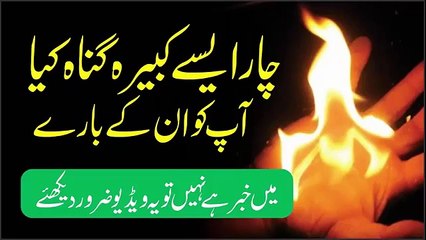 چا ر ایسے کبیرہ گناہ کیا آپ کو ان کے بارے  میں خبر ہے