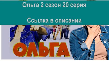 Ольга 2 сезон 20 серия смотреть