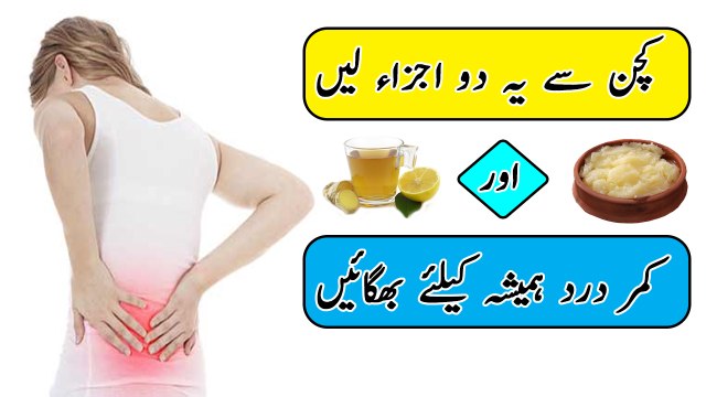 Kamer Derd Ke Liye Nuskha - Kamar Dard Ka Desi ilaj Kamar Dard Door Karne Ka ilaj In Urdu