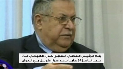 وفاة جلال طالباني أول رئيس كردي للعراق