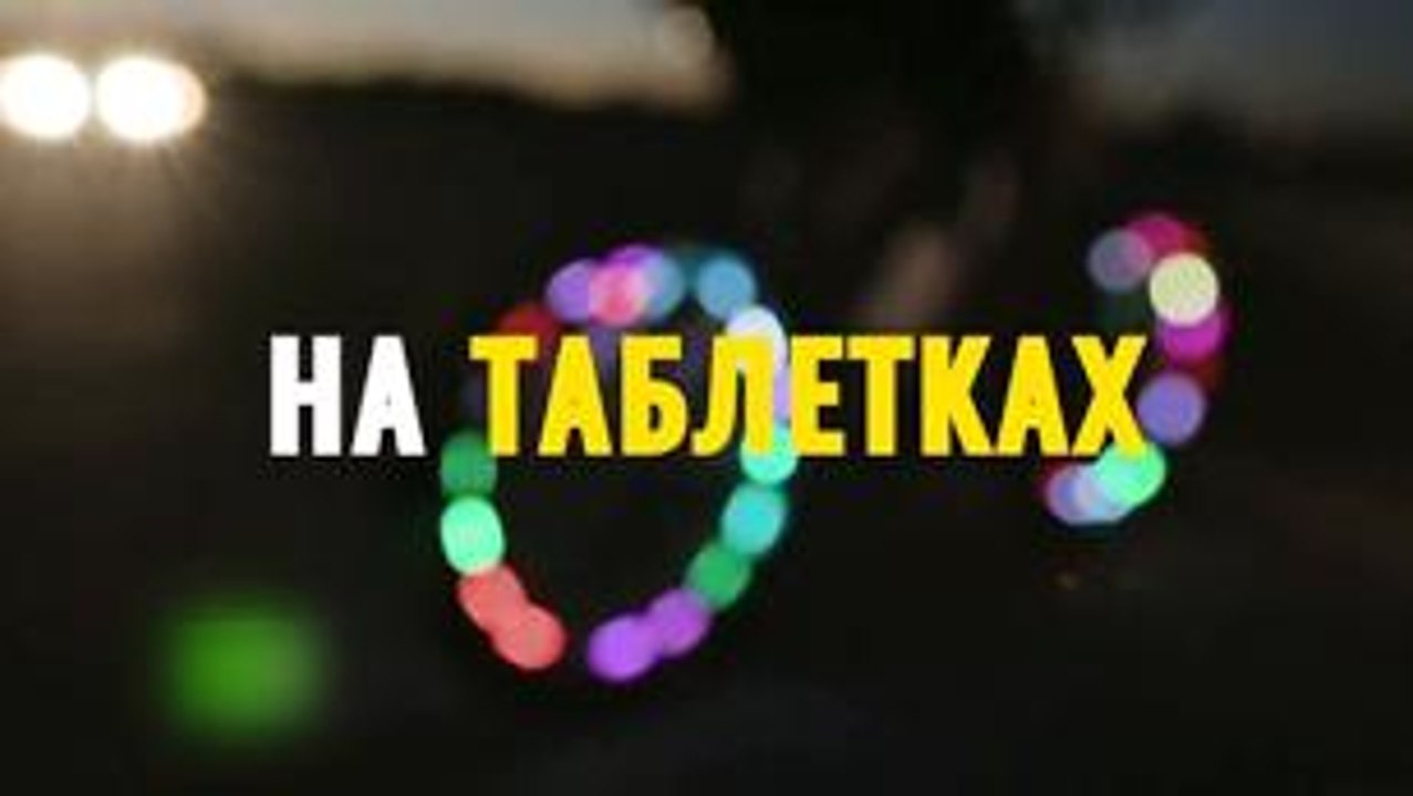 НА ТАБЛЕТКАХ