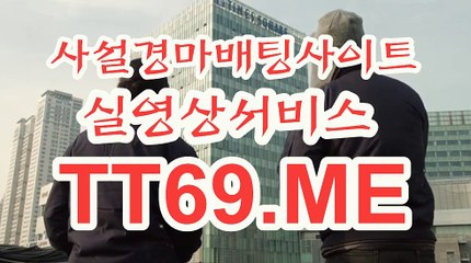온라인 경마사이트 , 인터넷 경마사이트 , TT 69 . Me 사설경마