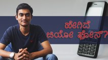 ಹೇಗಿದೆ Jio Phone : ಕನ್ನಡದಲ್ಲೇ ಮೊದಲ ವಿಡಿಯೋ..!