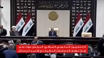 برلمان العراق يوقف التعاملات المالية مع إقليم كردستان