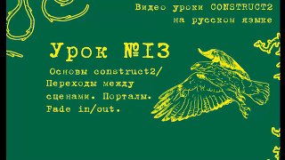 Урок 13. Construct 2 . Система переходов между уровнями. Fade in/out. Порталы.