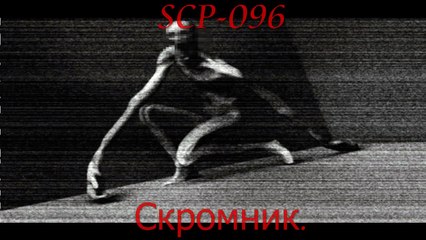 SCP-096 Скромник.