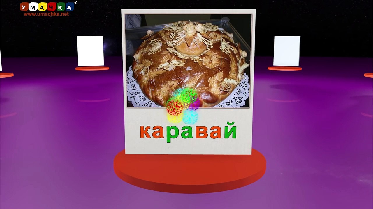 Как научить читать? Учимся читать с Зоопарком Умачка - Этап 6 Космодром