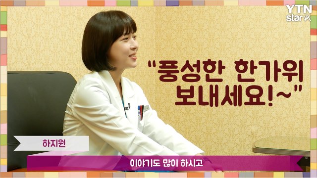 [Y영상] 하지원 풍성한 한가위 항상 웃는 일만 가득하길” / YTN