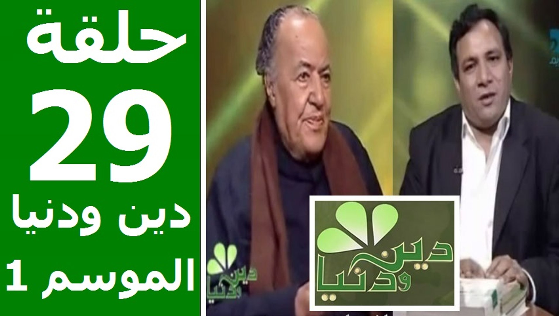 ⁣حلقة 30/29 | دين ودنيا | موسم 1 | حوار المفكّر جمال البنا مع د. عمار علي حسن