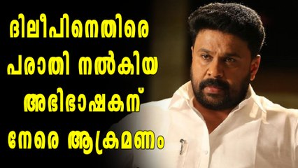 ദിലീപിനെതിരെ പരാതി നല്‍കിയ അഭിഭാഷകന്‍റെ വീട് ആക്രമിച്ചു | Oneindia Malayalam