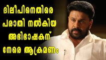 ദിലീപിനെതിരെ പരാതി നല്‍കിയ അഭിഭാഷകന്‍റെ വീട് ആക്രമിച്ചു | filmibeat Malayalam