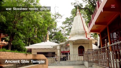 बिल्वकेश्वर महादेव | प्राचीन गौरी कुण्ड द्वार | Bilvkeshwar Mahadev Temple, Haridwar