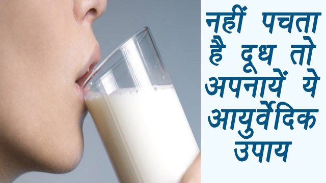 Milk Digestion problem treatment | Ayurvedic remedies | नहीं पचता दूध तो अपनायें ये उपाय | Boldsky