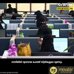 സൗദി മാറുന്നു...ഒപ്പം വനിതകളും.... youtube :https://goo.gl/uLhRhU facebook:https://goo.gl/hLYzoD
