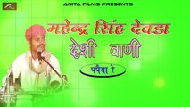 महेन्द्र सिंह देवडा देशी वाणी | Papiya Re | Rajasthani Old Bhajan | Anita Films | Marwadi Lok Bhajan | Juna Gaana | Purana Geet | Traditional Songs | FULL Audio (Mp3)