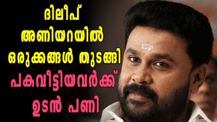 ദിലീപ് അണിയറയില്‍ ഒരുക്കങ്ങള്‍ തുടങ്ങി, പകവീട്ടിയവര്‍ക്ക് ഉടന്‍ പണി | Oneindia Malayalam