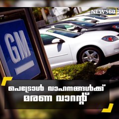 പെട്രോള്‍ വാഹനങ്ങള്‍ക്ക് മരണ വാറന്റ്