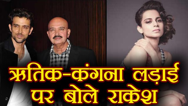 Rakesh Roshan SPEAKS on Hrithik Roshan - Kangana Ranaut fight | FilmiBeat