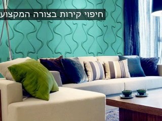חיפוי קירות פנים