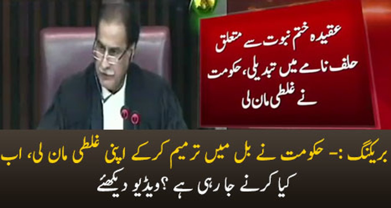 PMLN govt return back amendment of Khatam-e-Nabuwat bill