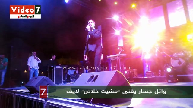 بالفيديو.. وائل جسار يغنى مشيت خلاص لايف