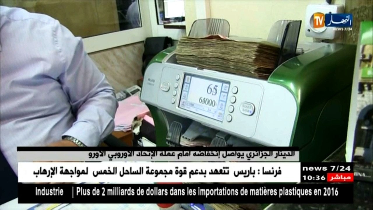 الدينار الجزائري يواصل إنخفاضه أمام عملة الإتحاد الأوروبي الأورو