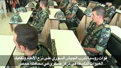 قوات روسية تدرب الجيش السوري على نزع الألغام