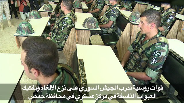 قوات روسية تدرب الجيش السوري على نزع الألغام