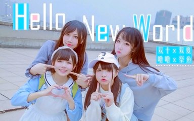 【十夏x鱼噜】Hello New World ハロー・ニューワールド Dance Cover 踊ってみた