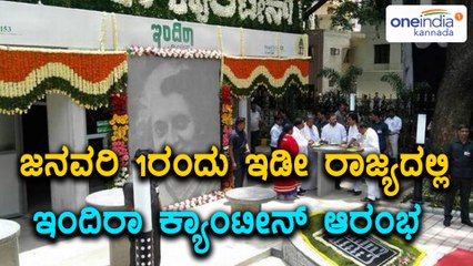 Indira Canteen Will Be Opened All Over Karnataka From Jan 1st, Says Siddaramaiah