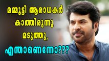 മമ്മൂട്ടി ആരാധകര്‍ കാത്തിരുന്ന് മടുത്തു | filmibeat Malayalam