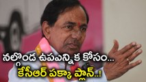 Telangana Chief Minister KCR Getting Ready For Nalgonda bypoll కేసీఆర్ పక్కా ప్లాన్| Oneindia Telugu