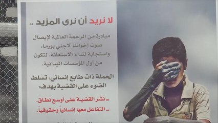 حملة لنصرة مسلمي أراكان على مواقع التواصل الاجتماعي