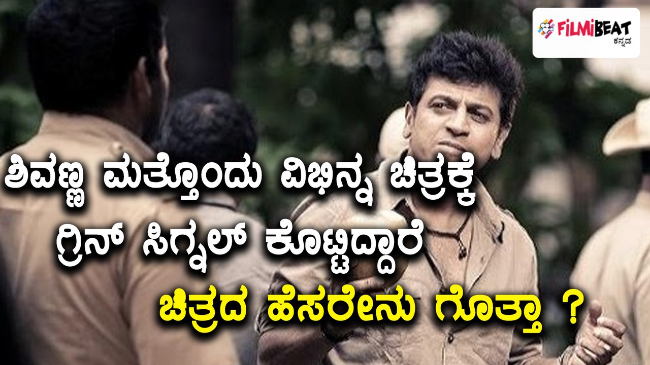 Shivarajkumar Next Movie Name Announced | Filmibeat Kannada