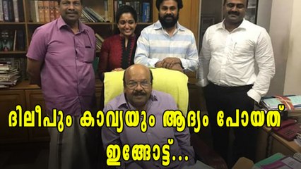 ദിലീപും കാവ്യയും ആദ്യം പോയത് ഇങ്ങോട്ട് | Oneindia Malayalam